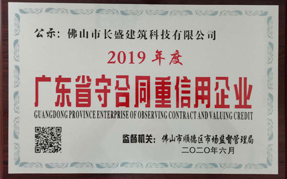 喜訊！我司榮獲2019年度“廣東省守合同重信用企業(yè)”榮譽(yù)稱號(hào)