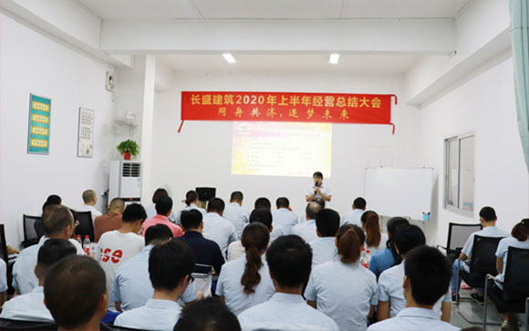長(zhǎng)盛2020上半年工作總結(jié)暨優(yōu)秀員工表彰會(huì)議圓滿召開(kāi)