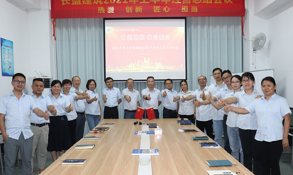 攻堅(jiān)克難，再筑強(qiáng)基――我司召開(kāi)2021年上半年工作總結(jié)會(huì)議